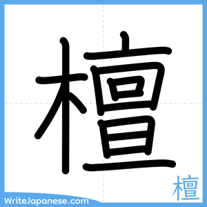 How to write "檀" - complete stroke order