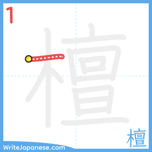 How to write "檀" - stroke 1