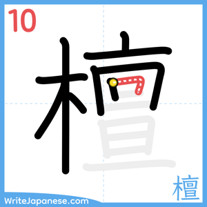 How to write "檀" - stroke 10
