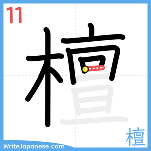 How to write "檀" - stroke 11