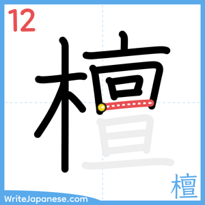 How to write "檀" - stroke 12