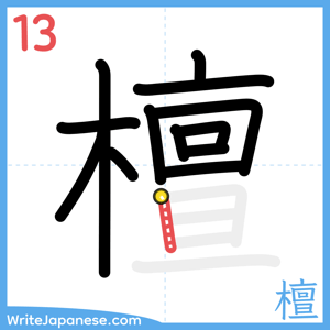How to write "檀" - stroke 13