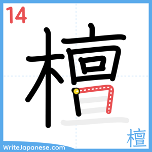 How to write "檀" - stroke 14