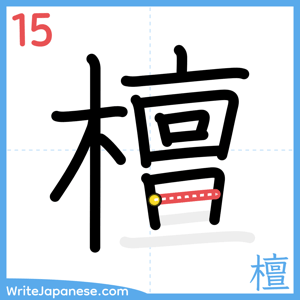 How to write "檀" - stroke 15