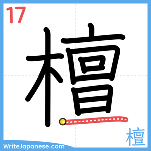 How to write "檀" - stroke 17
