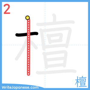 How to write "檀" - stroke 2
