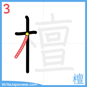 How to write "檀" - stroke 3