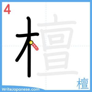 How to write "檀" - stroke 4