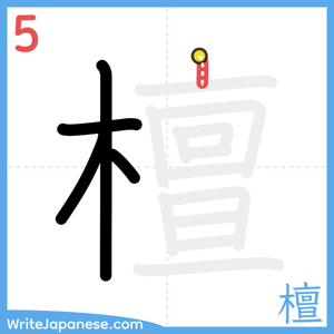 How to write "檀" - stroke 5