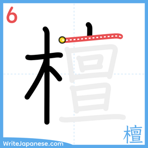 How to write "檀" - stroke 6