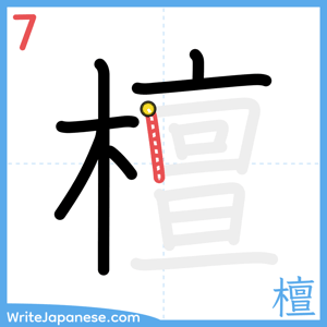 How to write "檀" - stroke 7