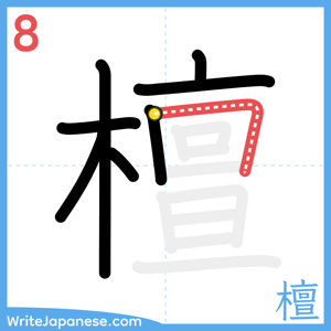 How to write "檀" - stroke 8