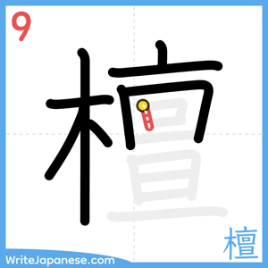 How to write "檀" - stroke 9