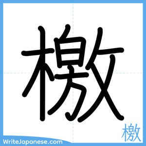 How to write "檄" - complete stroke order