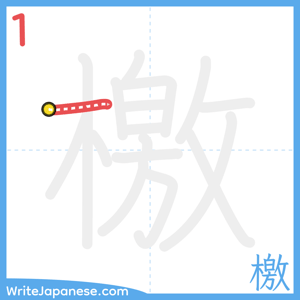 How to write "檄" - stroke 1