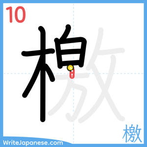How to write "檄" - stroke 10