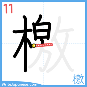 How to write "檄" - stroke 11
