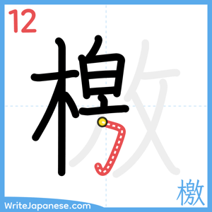 How to write "檄" - stroke 12