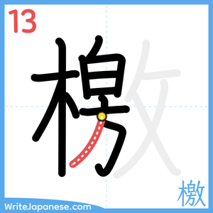 How to write "檄" - stroke 13