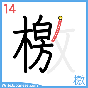 How to write "檄" - stroke 14