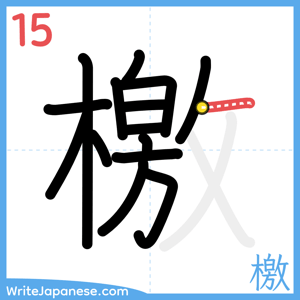 How to write "檄" - stroke 15