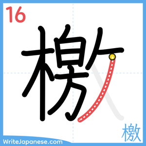 How to write "檄" - stroke 16