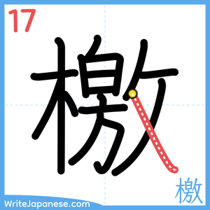 How to write "檄" - stroke 17