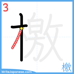 How to write "檄" - stroke 3