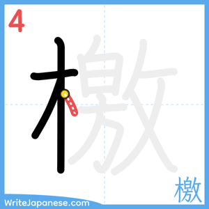How to write "檄" - stroke 4