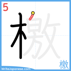 How to write "檄" - stroke 5