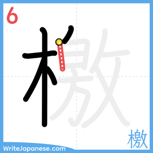 How to write "檄" - stroke 6
