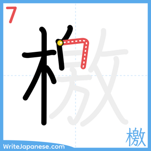 How to write "檄" - stroke 7