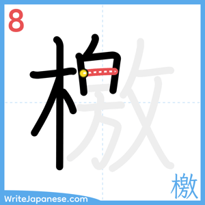 How to write "檄" - stroke 8
