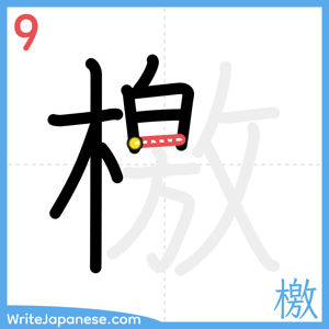 How to write "檄" - stroke 9