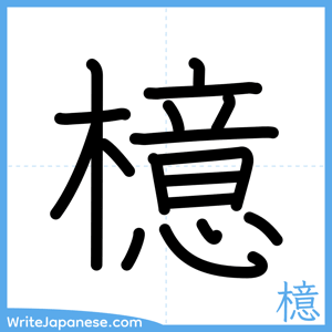How to write "檍" - complete stroke order