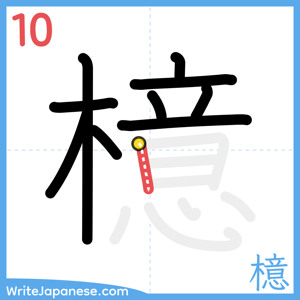 How to write "檍" - stroke 10
