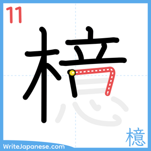 How to write "檍" - stroke 11