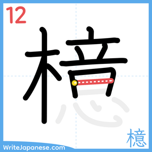 How to write "檍" - stroke 12