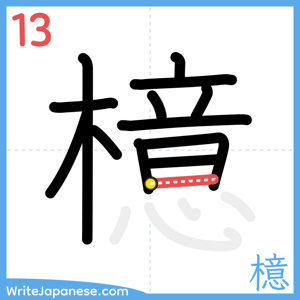 How to write "檍" - stroke 13