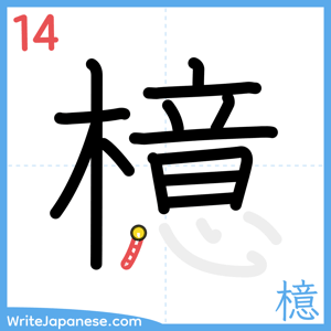 How to write "檍" - stroke 14