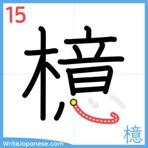 How to write "檍" - stroke 15