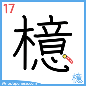 How to write "檍" - stroke 17
