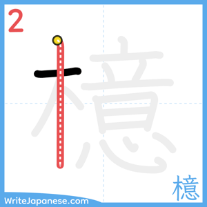 How to write "檍" - stroke 2