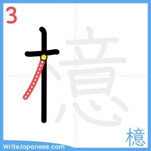 How to write "檍" - stroke 3