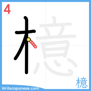 How to write "檍" - stroke 4