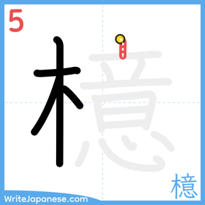 How to write "檍" - stroke 5