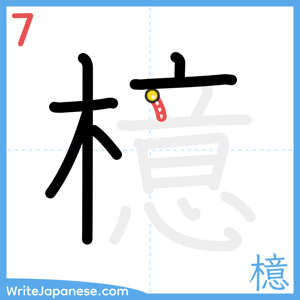 How to write "檍" - stroke 7