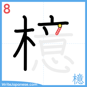 How to write "檍" - stroke 8