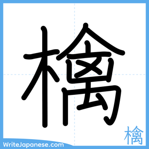 How to write "檎" - complete stroke order