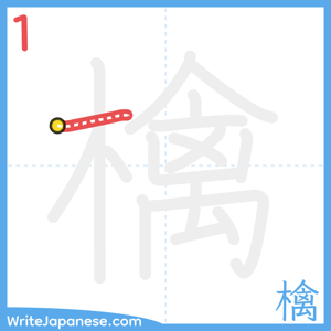 How to write "檎" - stroke 1
